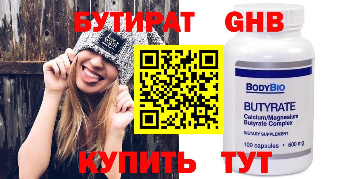 БУТИРАТ Butirat Губкинский
